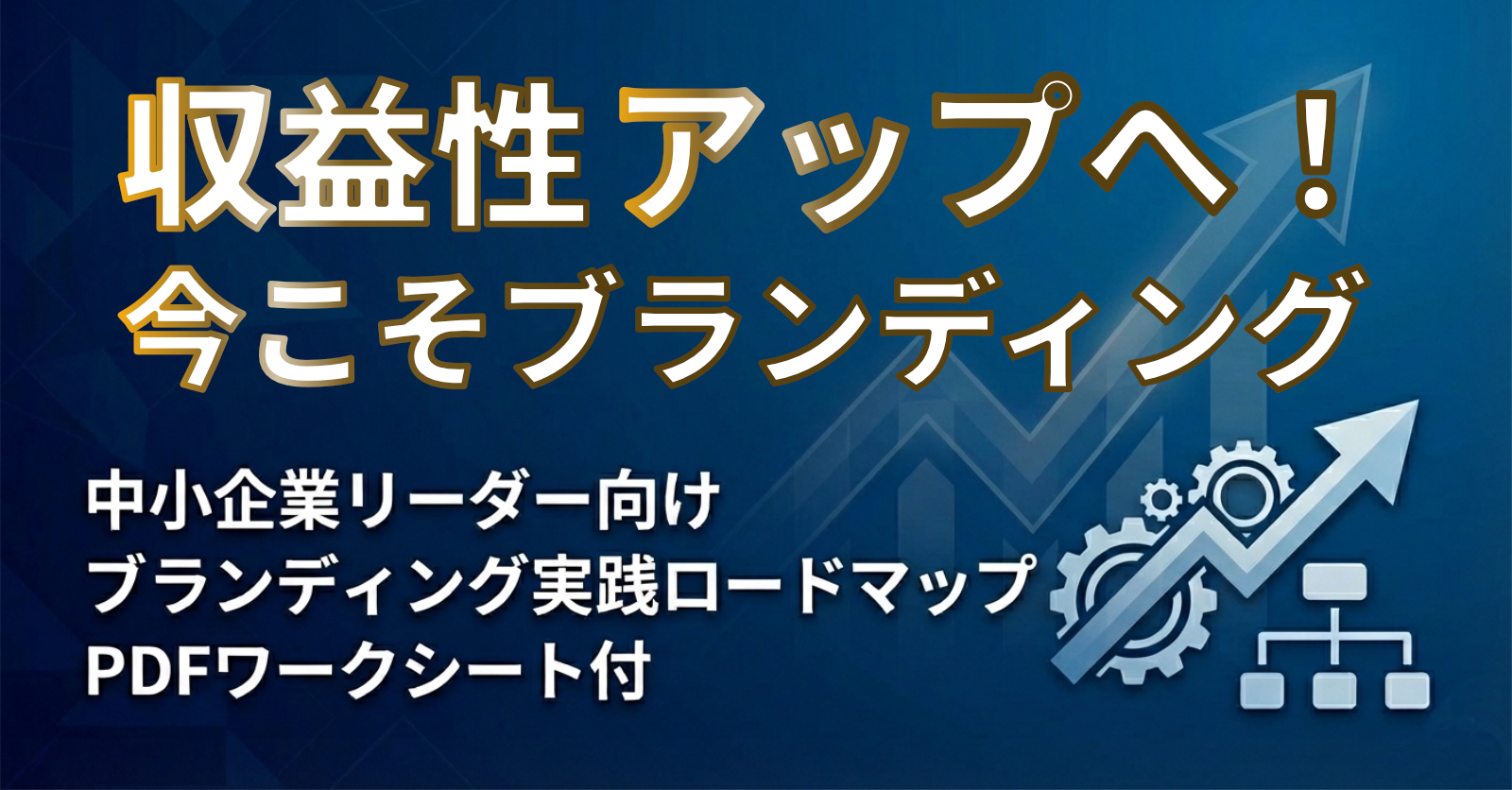 ブランディング実践